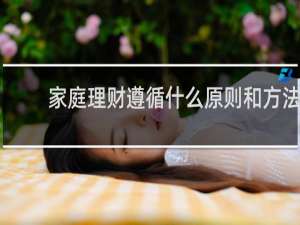 家庭理财遵循什么原则和方法