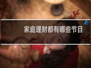 家庭理财都有哪些节目