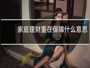 家庭理财重在保障什么意思