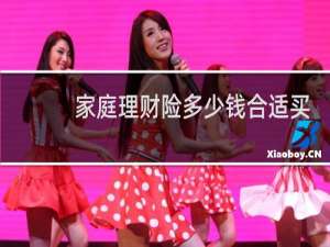 家庭理财险多少钱合适买