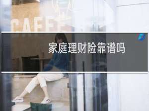 家庭理财险靠谱吗