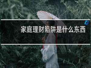 家庭理财陷阱是什么东西