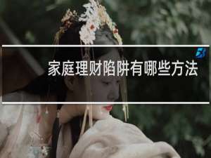 家庭理财陷阱有哪些方法