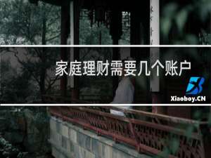 家庭理财需要几个账户