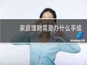 家庭理财需要办什么手续