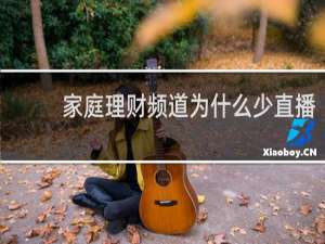 家庭理财频道为什么少直播