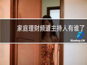 家庭理财频道主持人有谁了