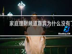 家庭理财频道嘉宾为什么没有了