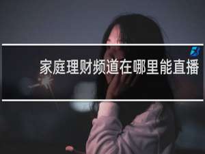 家庭理财频道在哪里能直播