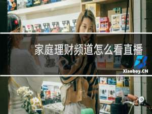 家庭理财频道怎么看直播