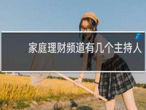 家庭理财频道有几个主持人