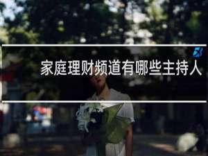 家庭理财频道有哪些主持人
