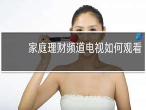家庭理财频道电视如何观看