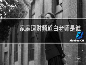 家庭理财频道白老师是谁