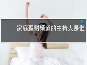 家庭理财频道的主持人是谁