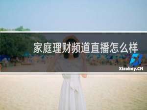 家庭理财频道直播怎么样
