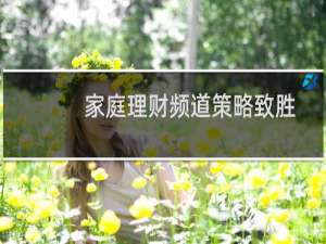 家庭理财频道策略致胜