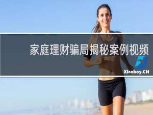 家庭理财骗局揭秘案例视频