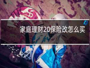 家庭理财 保险改怎么买