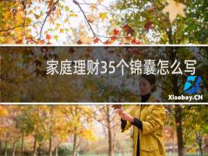 家庭理财35个锦囊怎么写