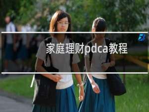 家庭理财pdca教程