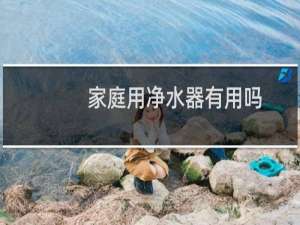 家庭用净水器有用吗