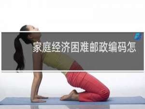 家庭经济困难邮政编码怎么写
