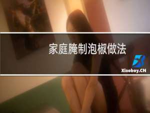 家庭腌制泡椒做法（家庭腌制泡椒做法）
