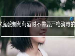 家庭酿制葡萄酒时不需要严格消毒的原因是