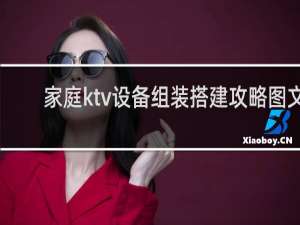 家庭ktv设备组装搭建攻略图文
