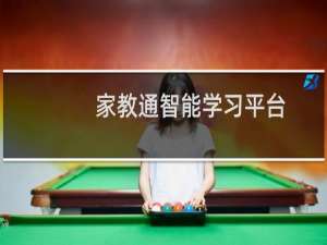 【家教通智能学习平台】免费家教通智能学习平台软件下载