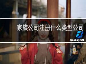 家族公司注册什么类型公司