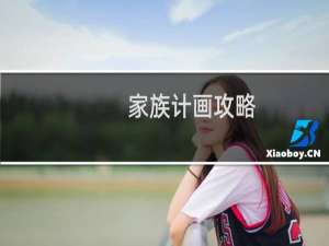 家族计画攻略