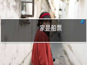 家是船票