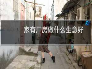 家有厂房做什么生意好