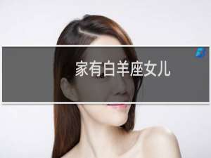 家有白羊座女儿