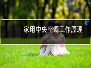 家用中央空调工作原理