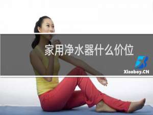 家用净水器什么价位