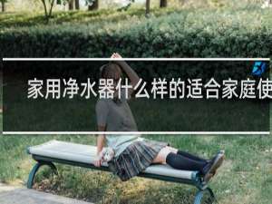 家用净水器什么样的适合家庭使用