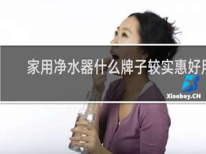 家用净水器什么牌子较实惠好用