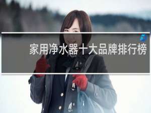家用净水器十大品牌排行榜