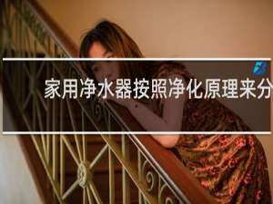 家用净水器按照净化原理来分