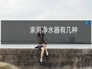 家用净水器有几种