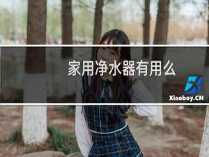 家用净水器有用么