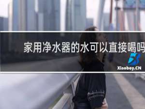 家用净水器的水可以直接喝吗
