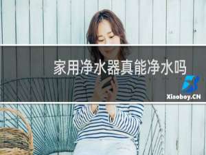 家用净水器真能净水吗