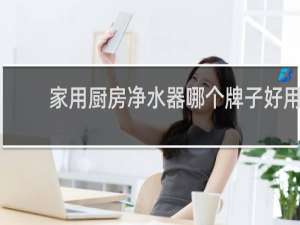 家用厨房净水器哪个牌子好用