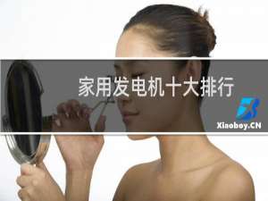 家用发电机十大排行