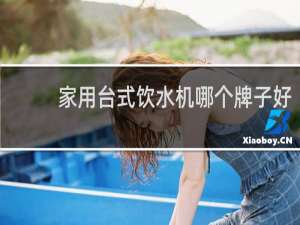 家用台式饮水机哪个牌子好