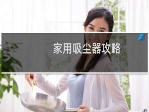 家用吸尘器攻略